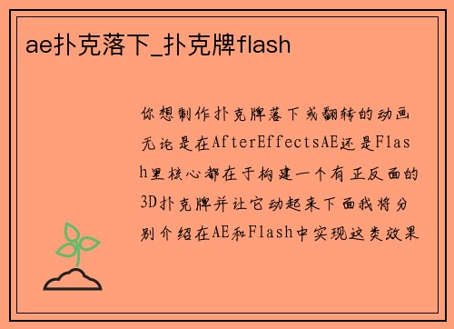ae扑克落下_扑克牌flash