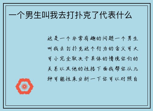 一个男生叫我去打扑克了代表什么