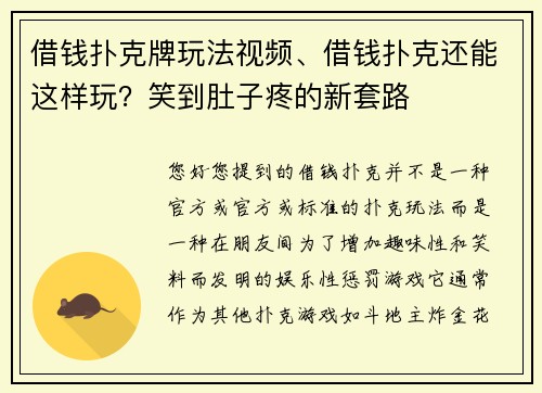 借钱扑克牌玩法视频、借钱扑克还能这样玩？笑到肚子疼的新套路