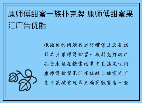 康师傅甜蜜一族扑克牌 康师傅甜蜜果汇广告优酷