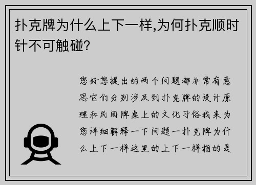 扑克牌为什么上下一样,为何扑克顺时针不可触碰？
