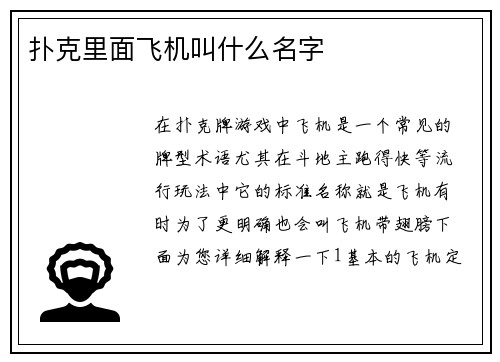 扑克里面飞机叫什么名字