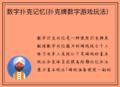 数字扑克记忆(扑克牌数字游戏玩法)