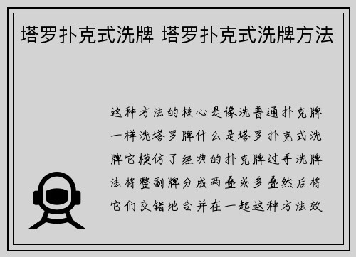 塔罗扑克式洗牌 塔罗扑克式洗牌方法